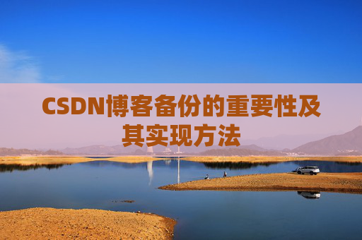 CSDN博客备份的重要性及其实现方法